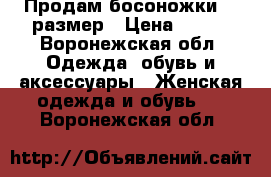 Продам босоножки 37 размер › Цена ­ 500 - Воронежская обл. Одежда, обувь и аксессуары » Женская одежда и обувь   . Воронежская обл.